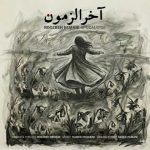 دانلود آهنگ روزبه بمانی آخرالزمون