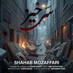 دانلود آهنگ شهاب‌ مظفری سرخیز