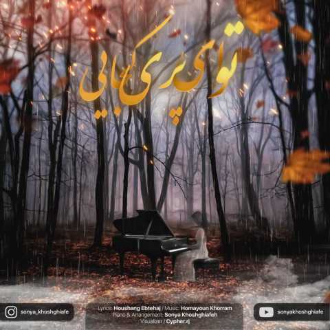 سونیا خوش قیافه توی ای پری کجایی (بیکلام)