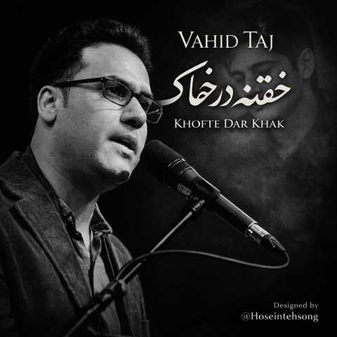 وحید تاج خفته در خاک