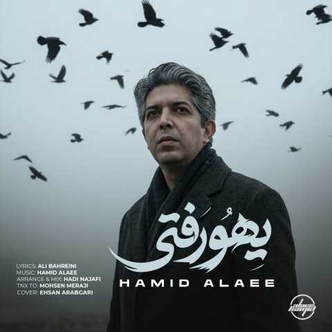 حمید علایی یهو رفتی