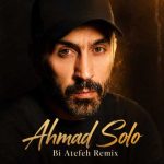 دانلود آهنگ احمد سلو بی عاطفه (ریمیکس)