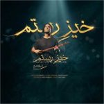 دانلود آهنگ علی قمصری خیز رستم