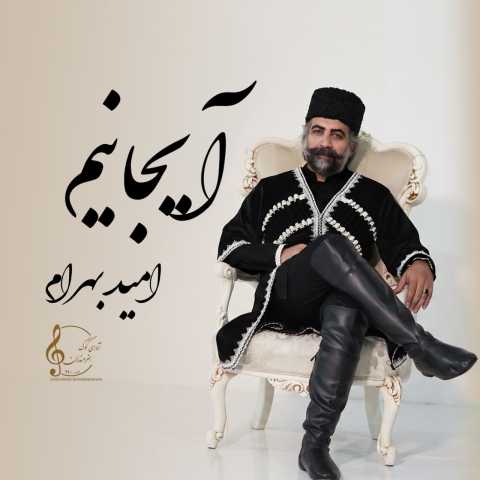 امید بهرام آیجانیم