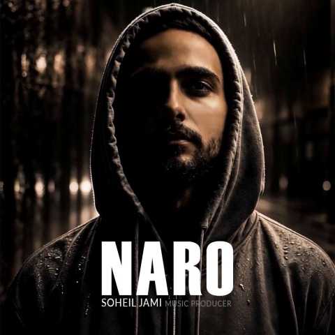 سهیل جامی نرو
