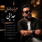 دانلود آهنگ علیرضا رضائی جدایی