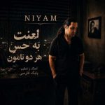 دانلود آهنگ `نیام لعنت به حس هر دو تامون