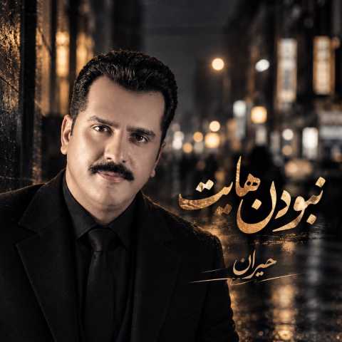 حیران نبودن هایت