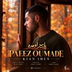 دانلود آهنگ کیان ایمن پاییز اومده