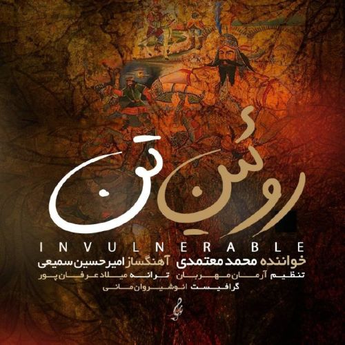 محمد معتمدی روئین تن